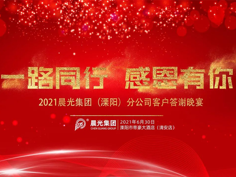 一路同行 感恩有你 丨 溧陽(yáng)市代理商姚總成功舉辦“晨光產(chǎn)品推介會(huì)”！