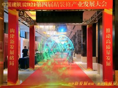 2021年第四屆中國精裝修產(chǎn)業(yè)發(fā)展大會(huì )：找準定位創(chuàng  )新突破 高質(zhì)量高品質(zhì)發(fā)展